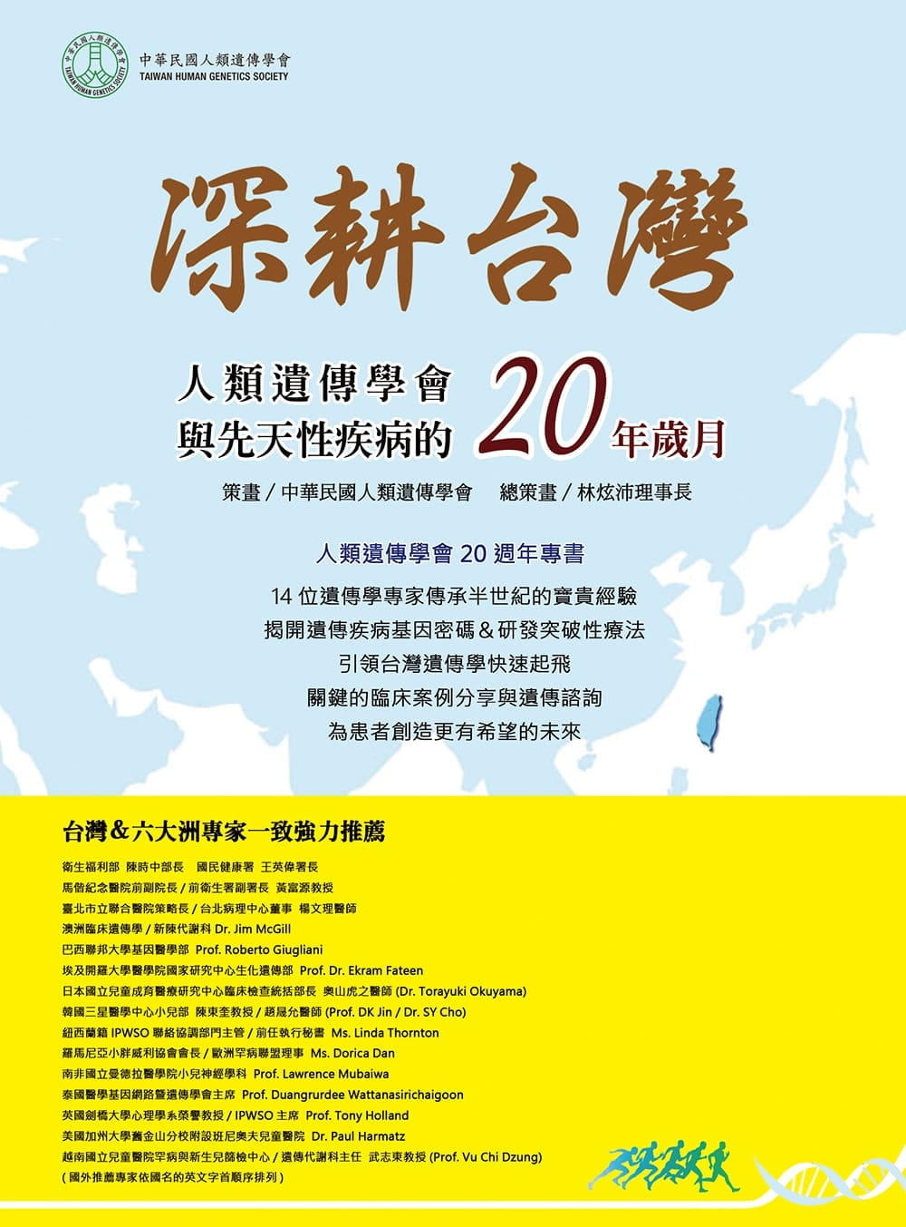 深耕台灣：人類遺傳學會與先天性疾病的二十年歲月