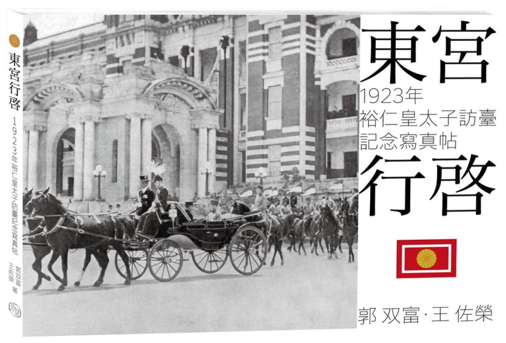 東宮行啟：1923年裕仁皇太子訪臺記念寫真帖
