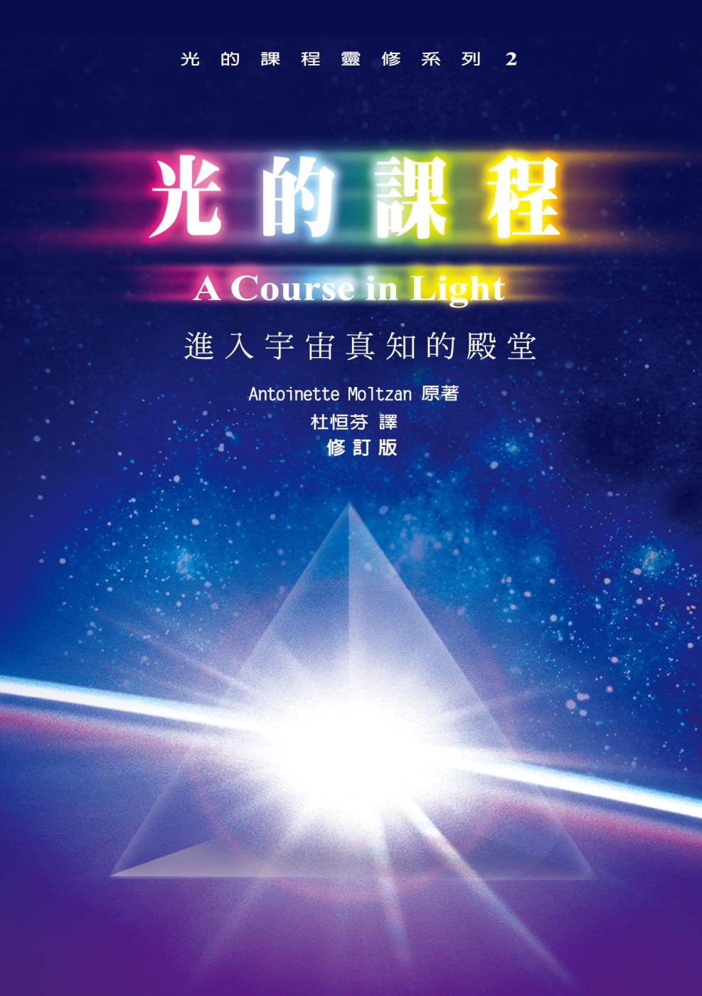 光的課程靈修系列2：進入宇宙真知的殿堂（附光碟）