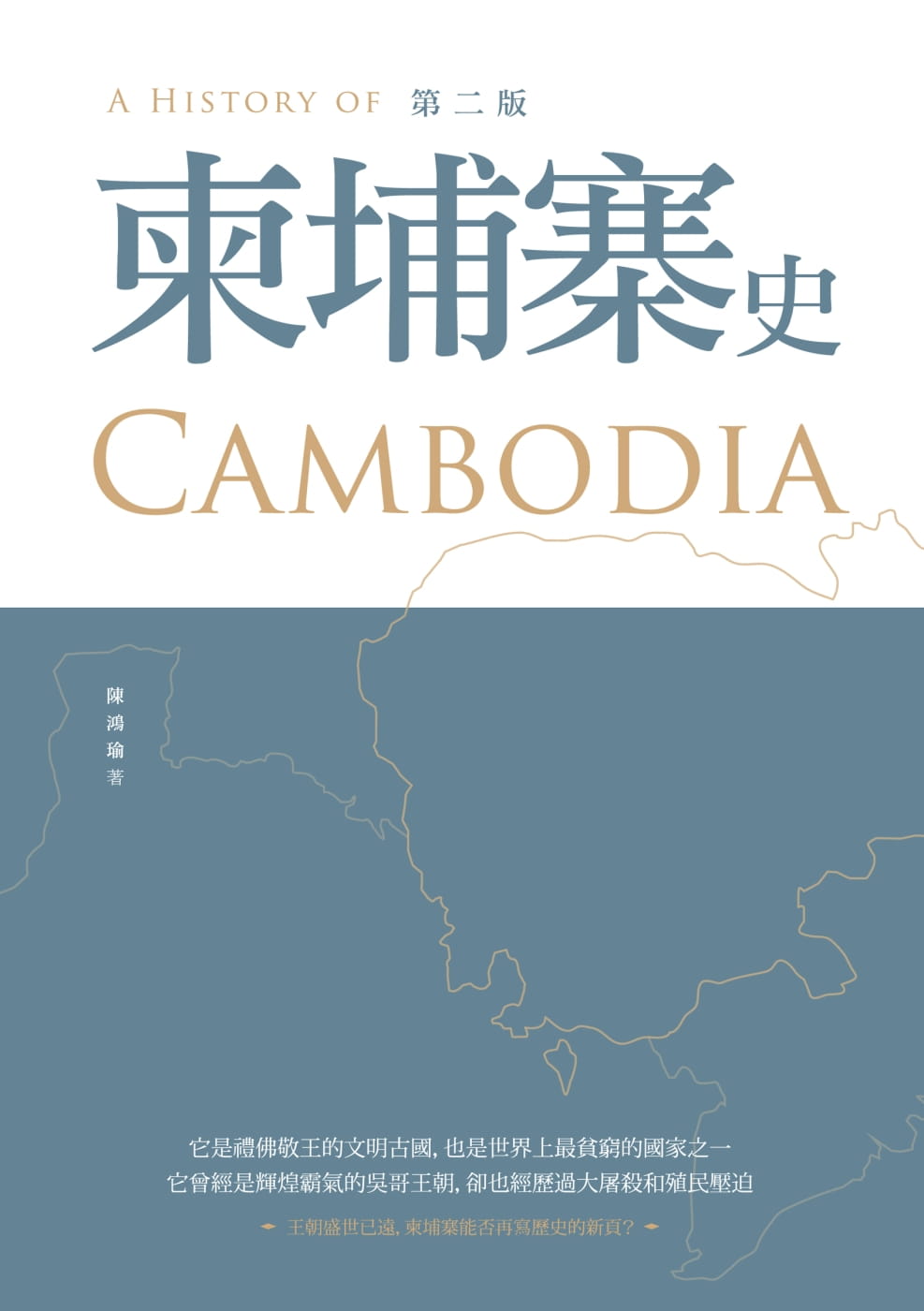 柬埔寨史(第二版)