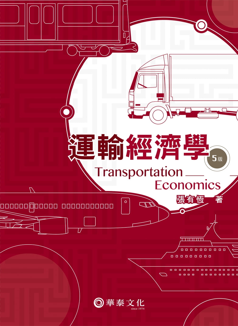 運輸經濟學（5版）