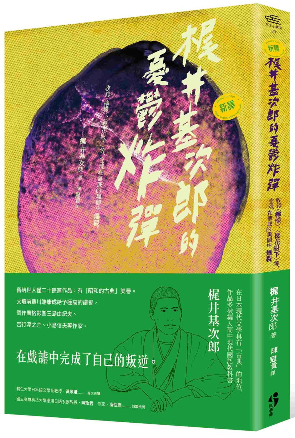 ﹝新譯﹞木尾井基次郎的憂鬱炸彈：收錄〈檸檬〉、〈櫻花樹下〉等，靈魂在無底的黑闇中爆裂