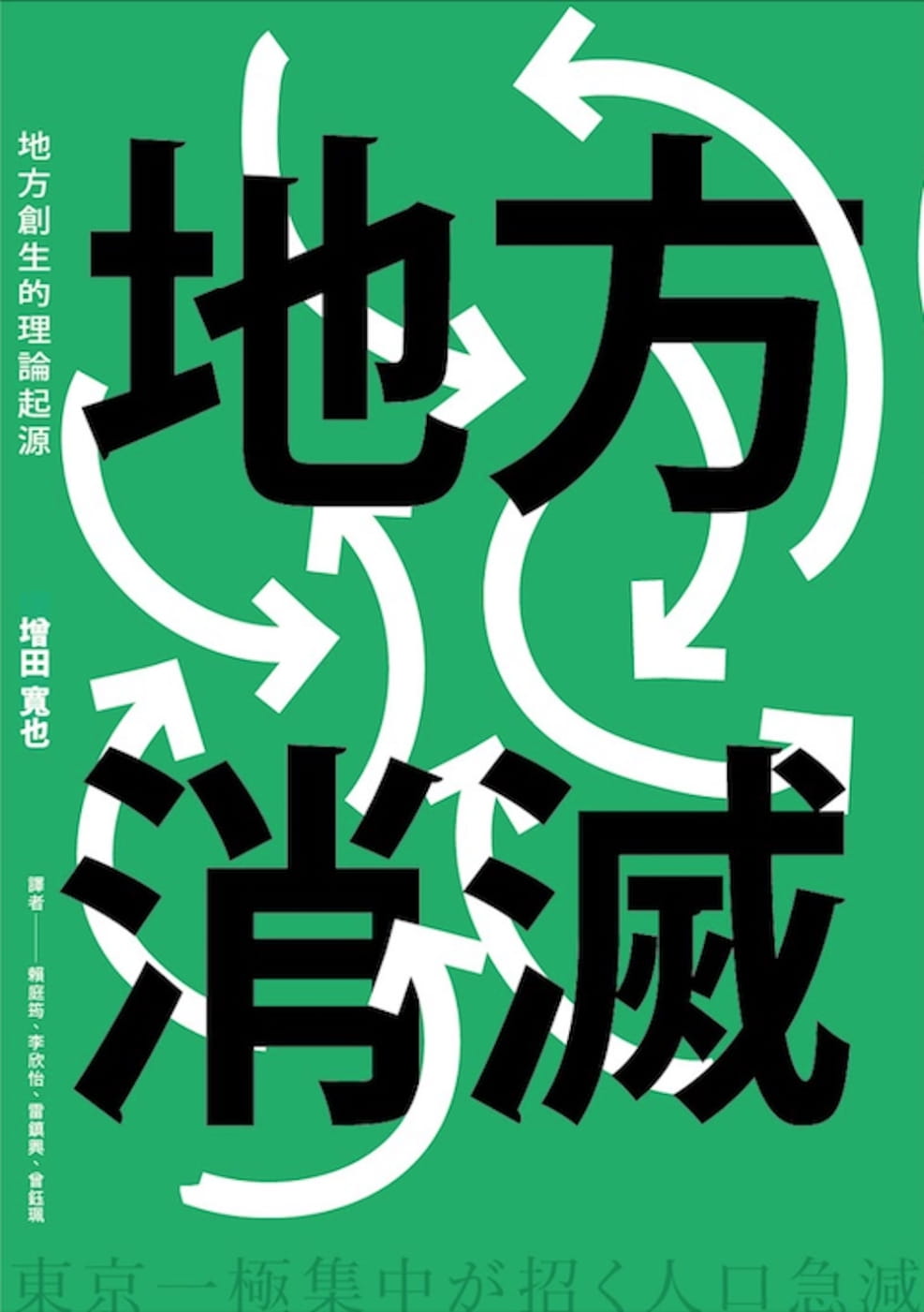 地方消滅：地方創生的理論起源