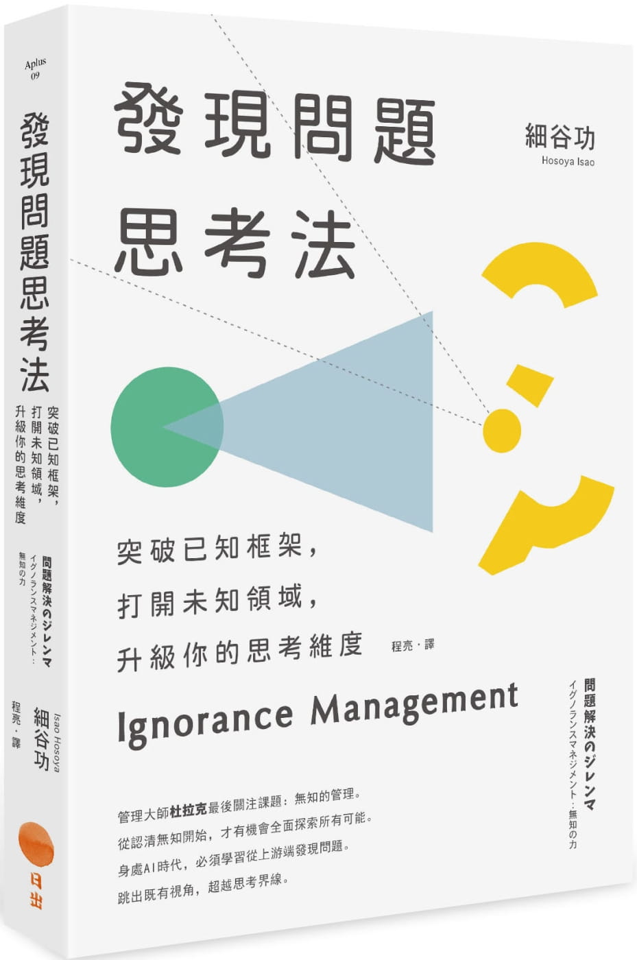 發現問題思考法：突破已知框架，打開未知領域，升級你的思考維度