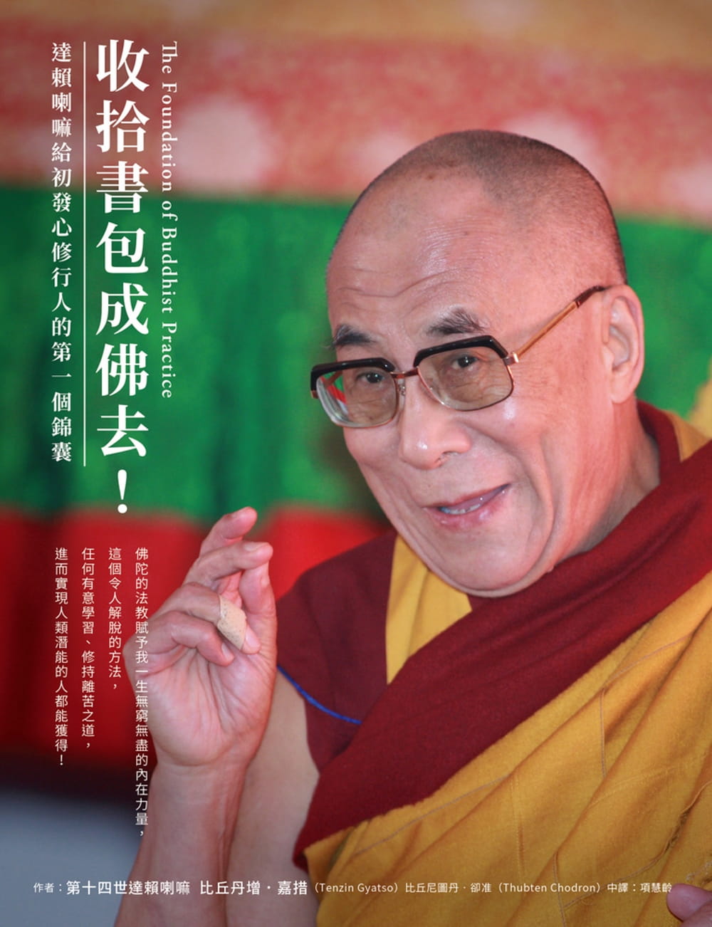 收拾書包成佛去！：達賴喇嘛給初發心修行人的第一個錦囊