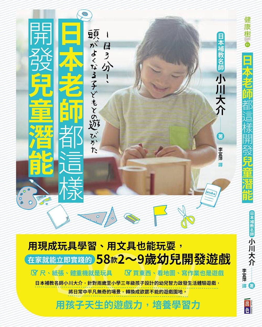 日本老師都這樣開發兒童潛能：用現成玩具學習、用文具也能玩耍，在家就能立即實踐的58款2∼9歲幼兒開發遊戲