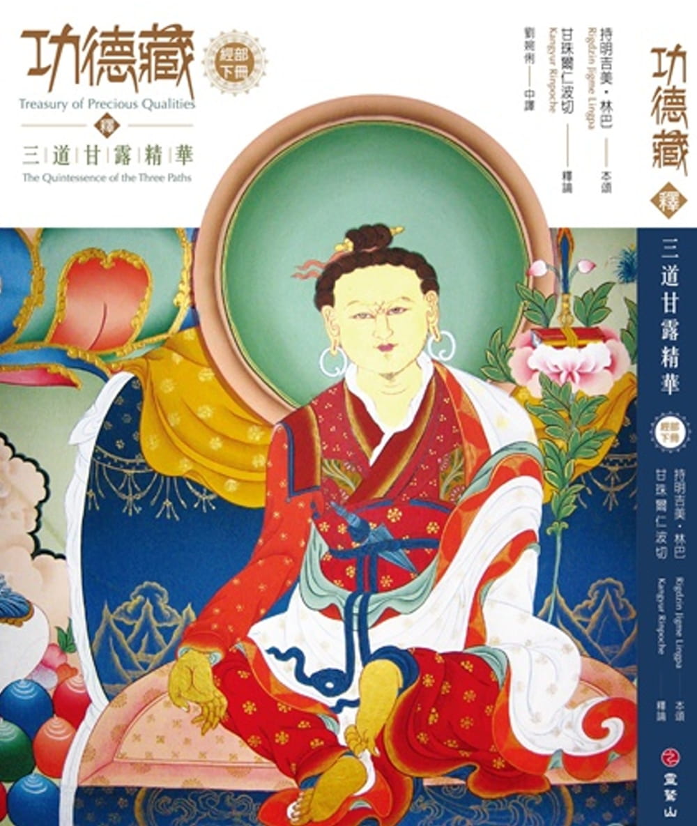 功德藏釋：三道甘露精華