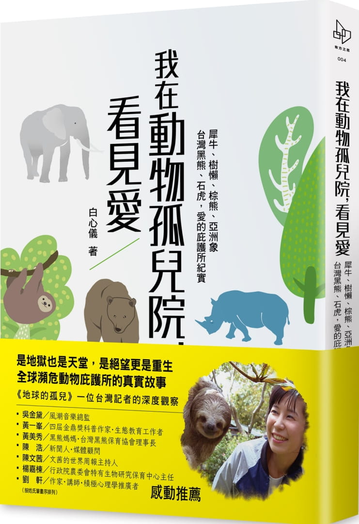我在動物孤兒院，看見愛：犀牛、樹懶、棕熊、亞洲象、台灣黑熊、石虎，愛的庇護所紀實