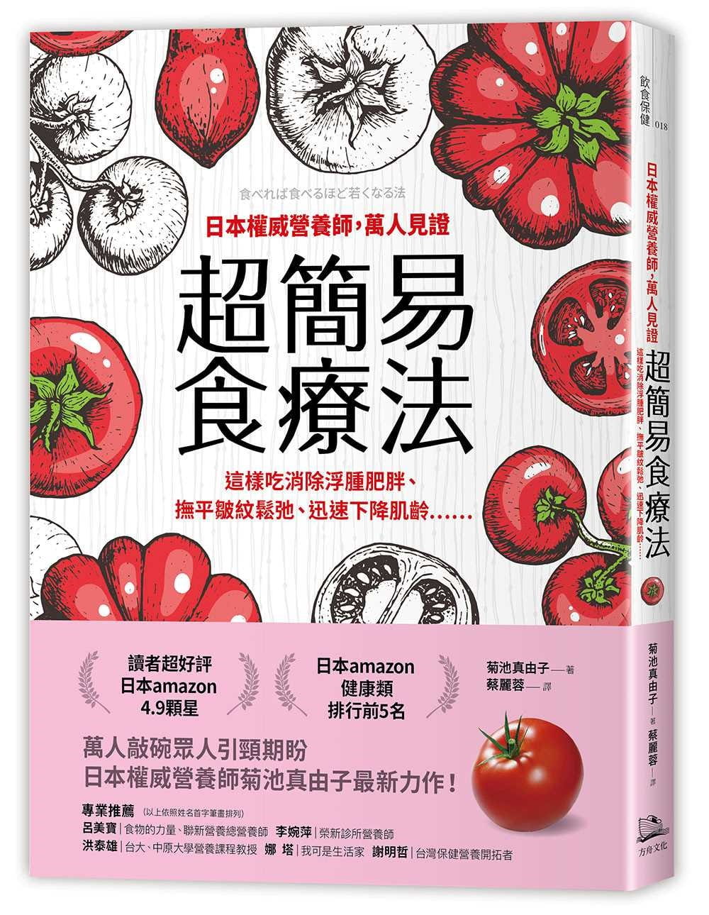 日本權威營養師，萬人見證超簡易食療法：這樣吃消除浮腫肥胖、撫平皺紋鬆弛、迅速下降肌齡……