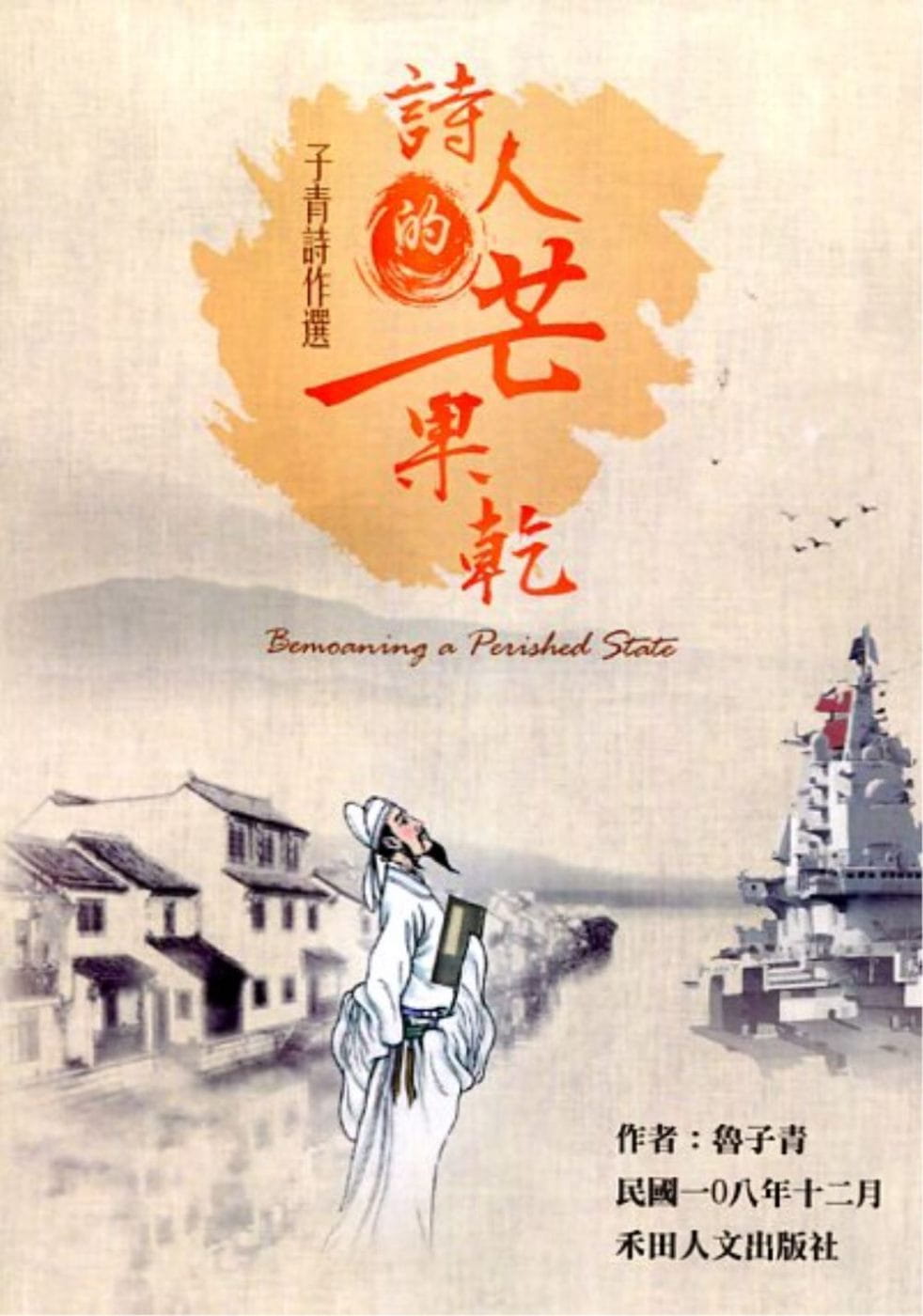子青詩作選：詩人的芒果乾