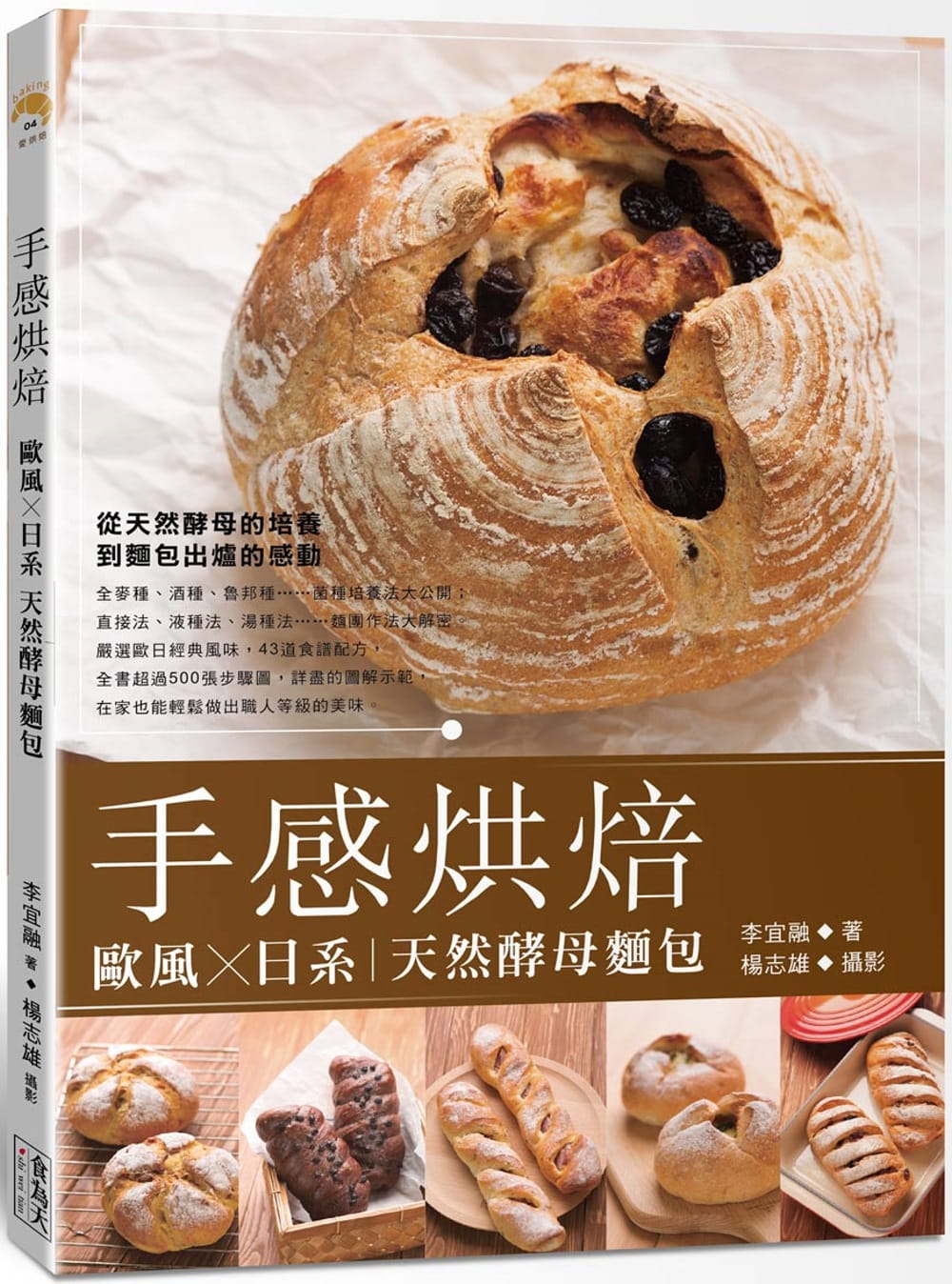 手感烘焙：歐風X日系天然酵母麵包