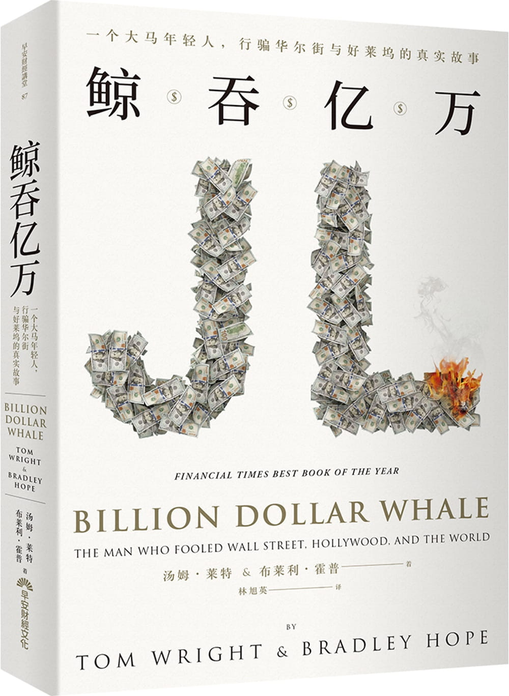 鲸吞亿万(全球简体版)：一个大马年轻人，行骗华尔街与好莱坞的真实故事