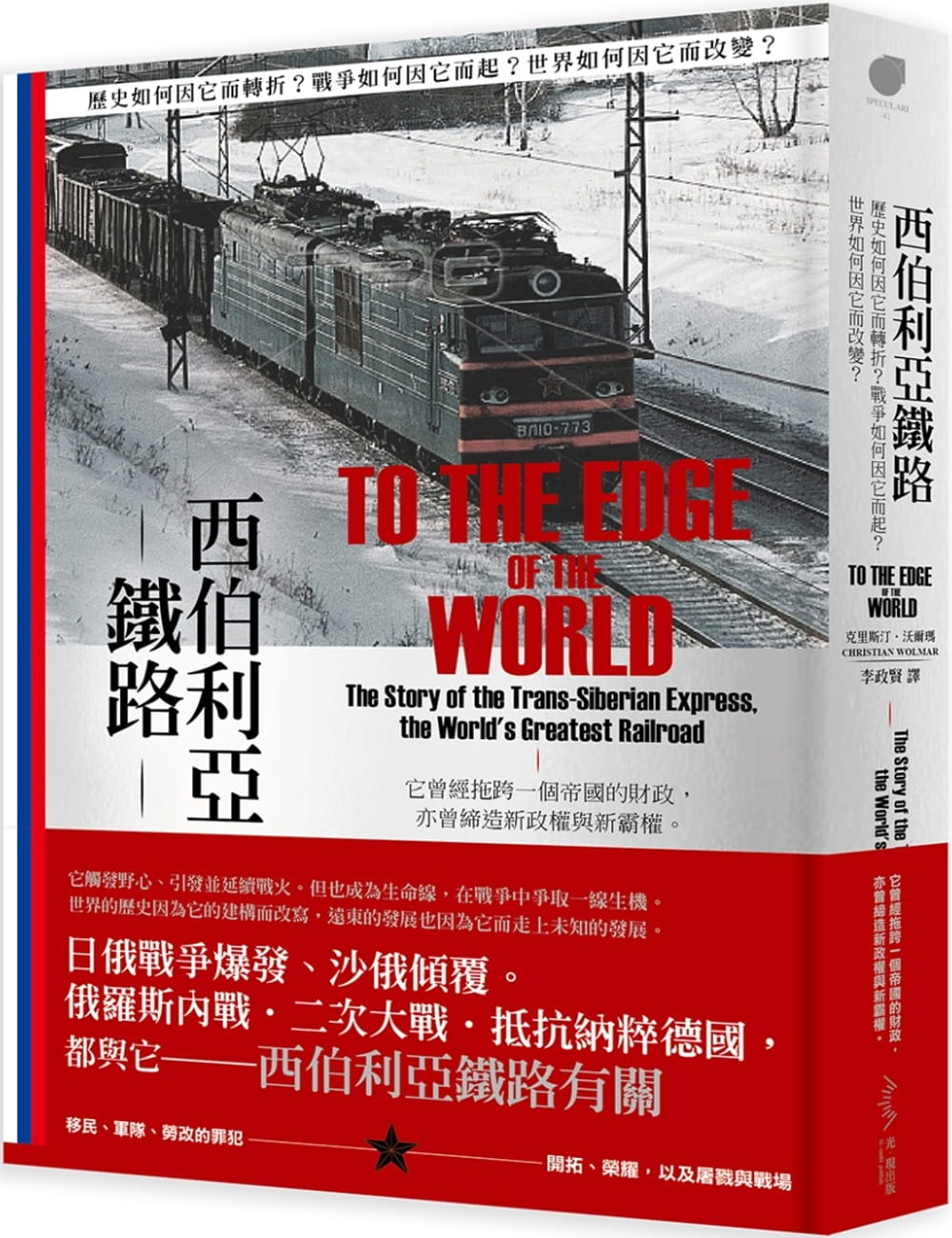 西伯利亞鐵路：歷史如何因它而轉折？戰爭如何因它而起？世界如何因它而改變？