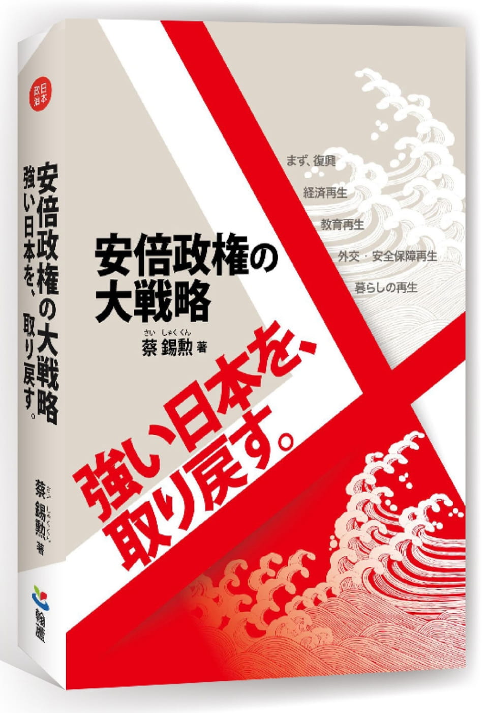 安倍政??大?略：強?日本?、取???。