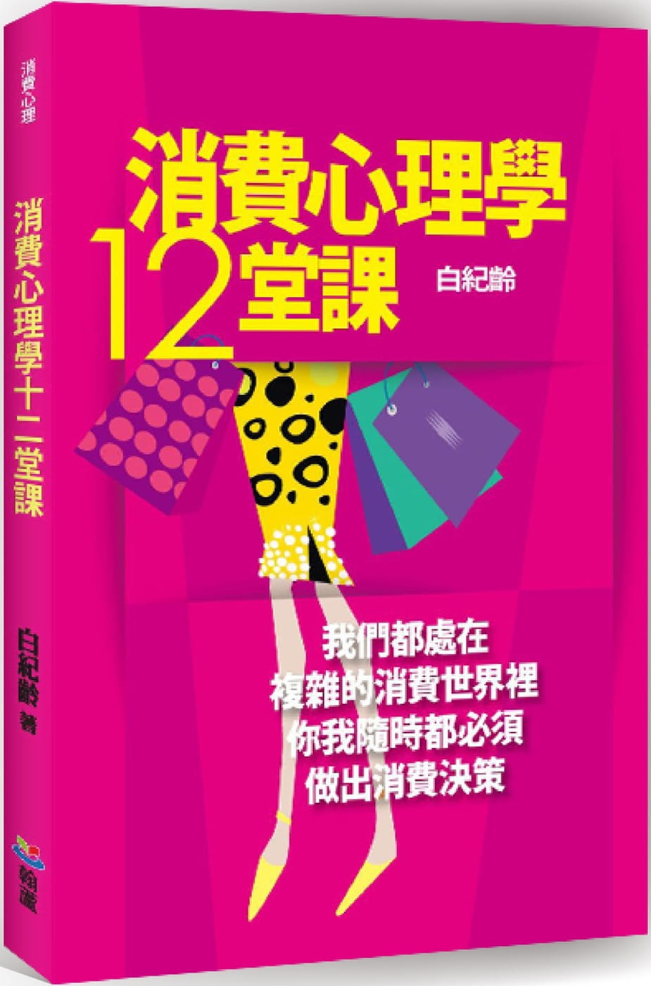 消費心理學十二堂課