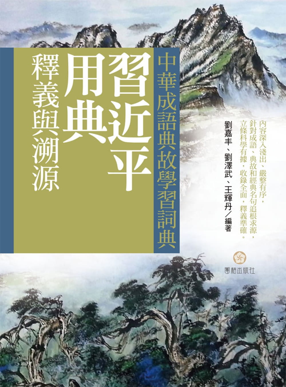 中華成語典故學習詞典：習近平用典釋義與溯源
