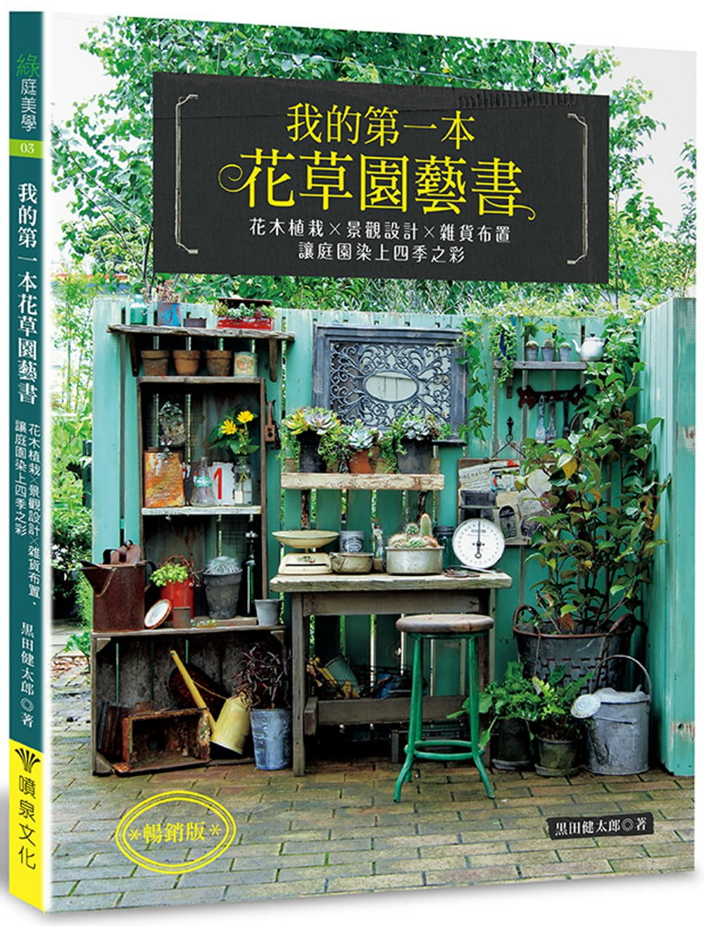 我的第一本花草園藝書（暢銷版）：花木植栽x景觀設計x雜貨布置•讓庭園染上四季之彩