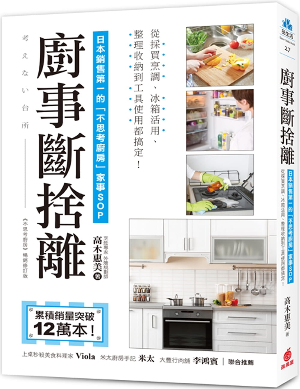 廚事斷捨離：日本銷售第一的「不思考廚房」家事ＳＯＰ，從採買烹調、冰箱活用、整理收納到工具使用都搞定！