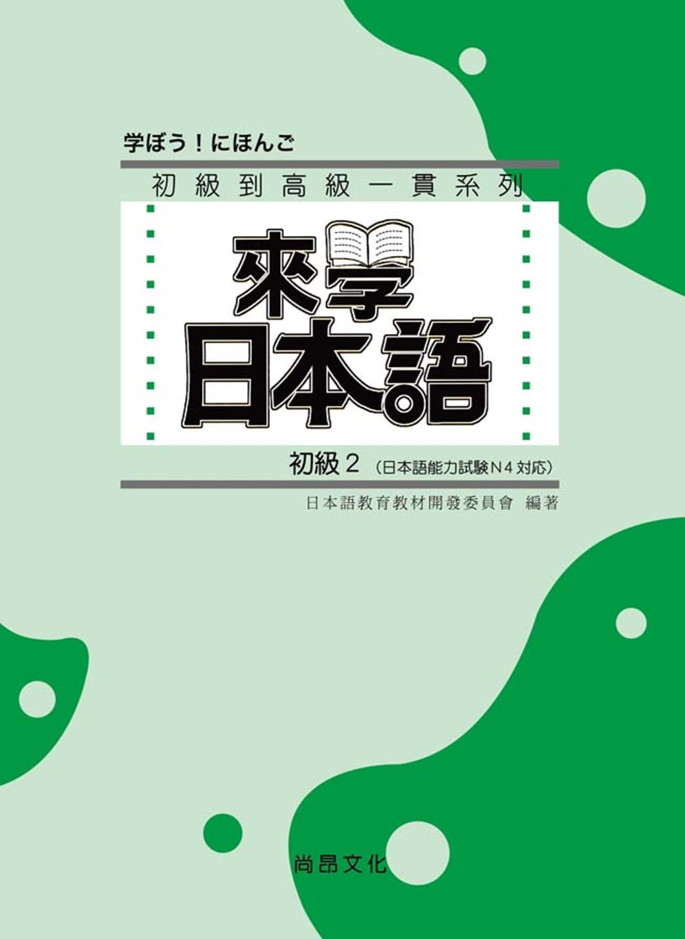 來學日本語：初級2（書＋1CD）