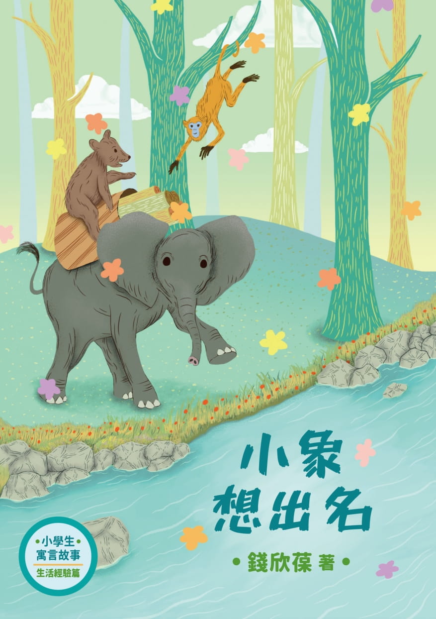 小學生寓言故事：小象想出名：生活經驗