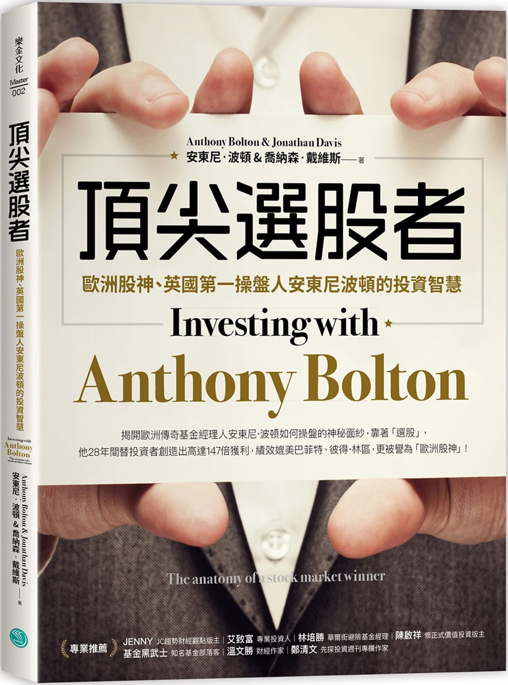 頂尖選股者：歐洲股神、英國第一操盤人安東尼波頓的投資智慧