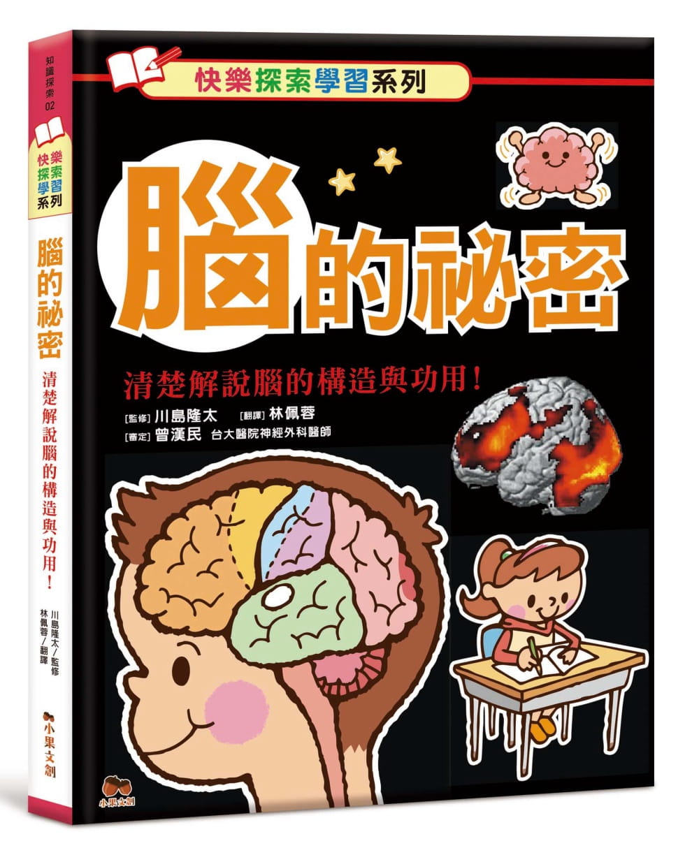 腦的祕密：清楚解說腦的構造與功用！