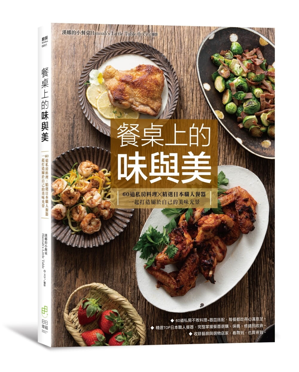 餐桌上的味與美：60道私房料理X精選日本職人餐器，一起打造屬於自己的美感生活