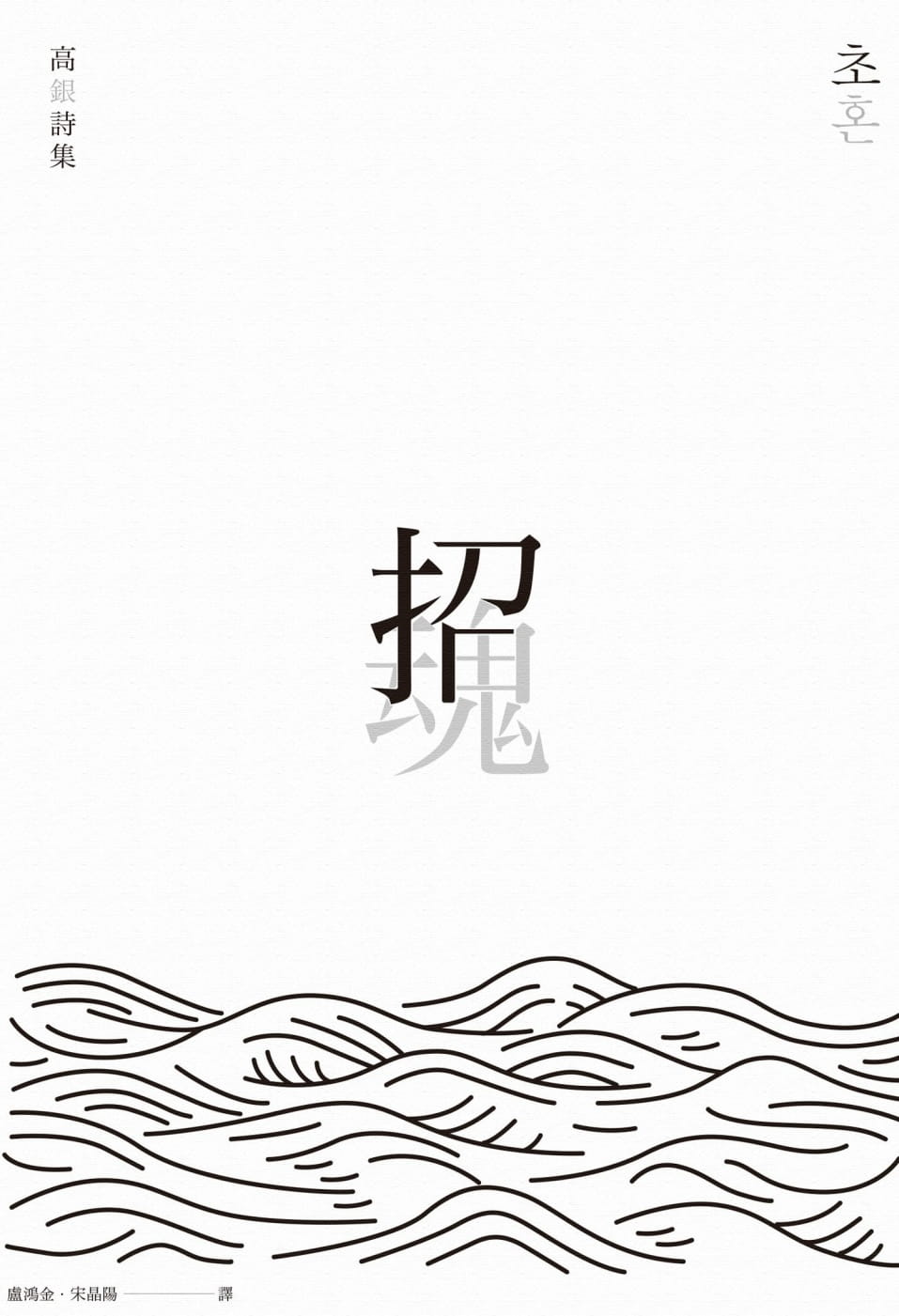 招魂