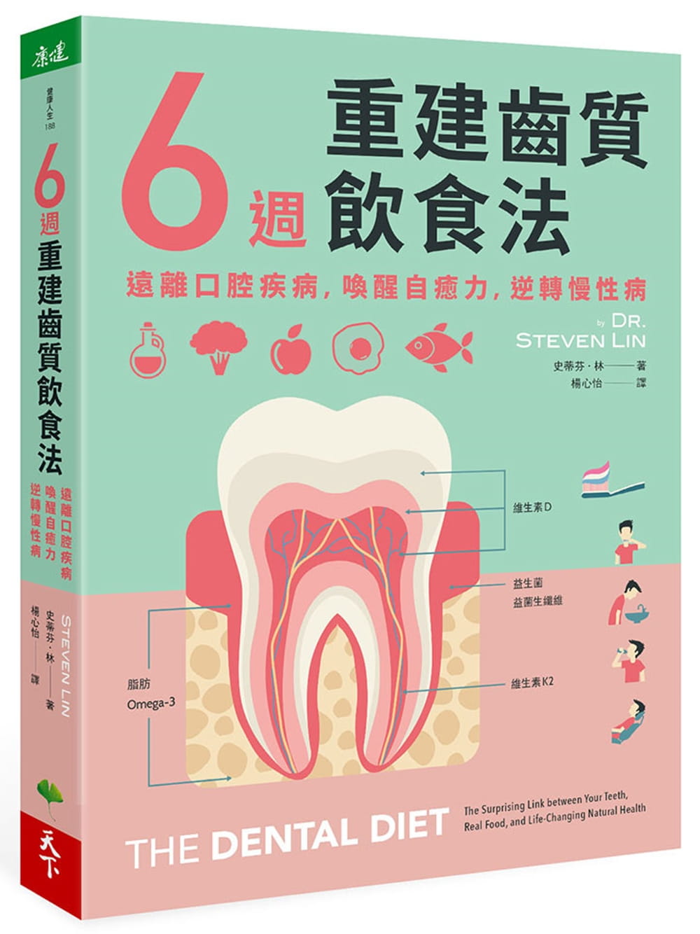 6週重建齒質飲食法：遠離口腔疾病，喚醒自癒力，逆轉慢性病