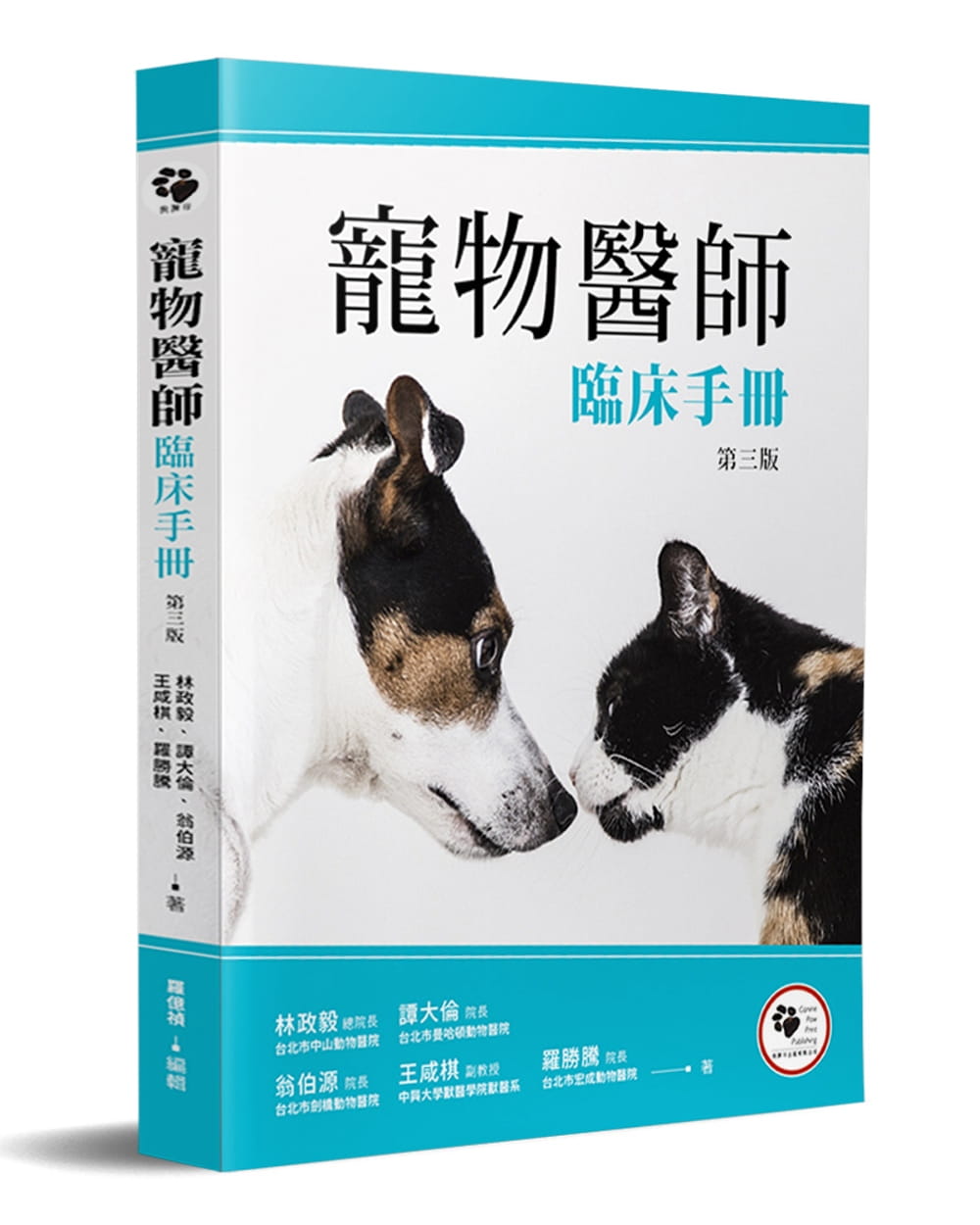 寵物醫師臨床手冊(3版)