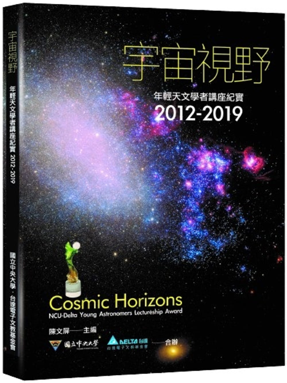 宇宙視野：年輕天文學者講座紀實2012-2019