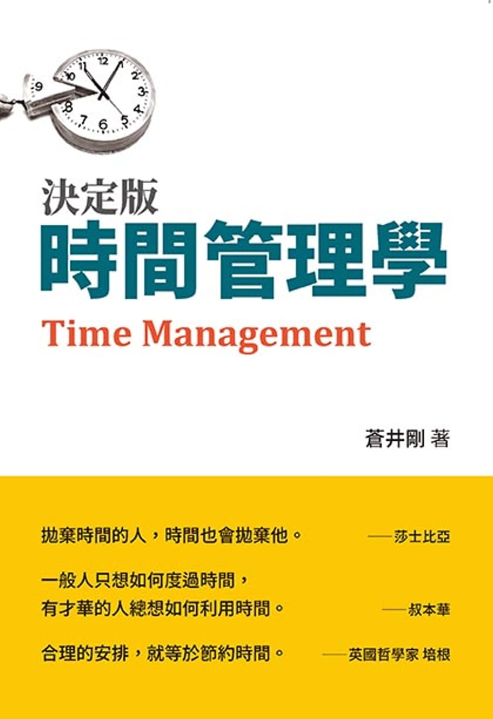決定版•時間管理學