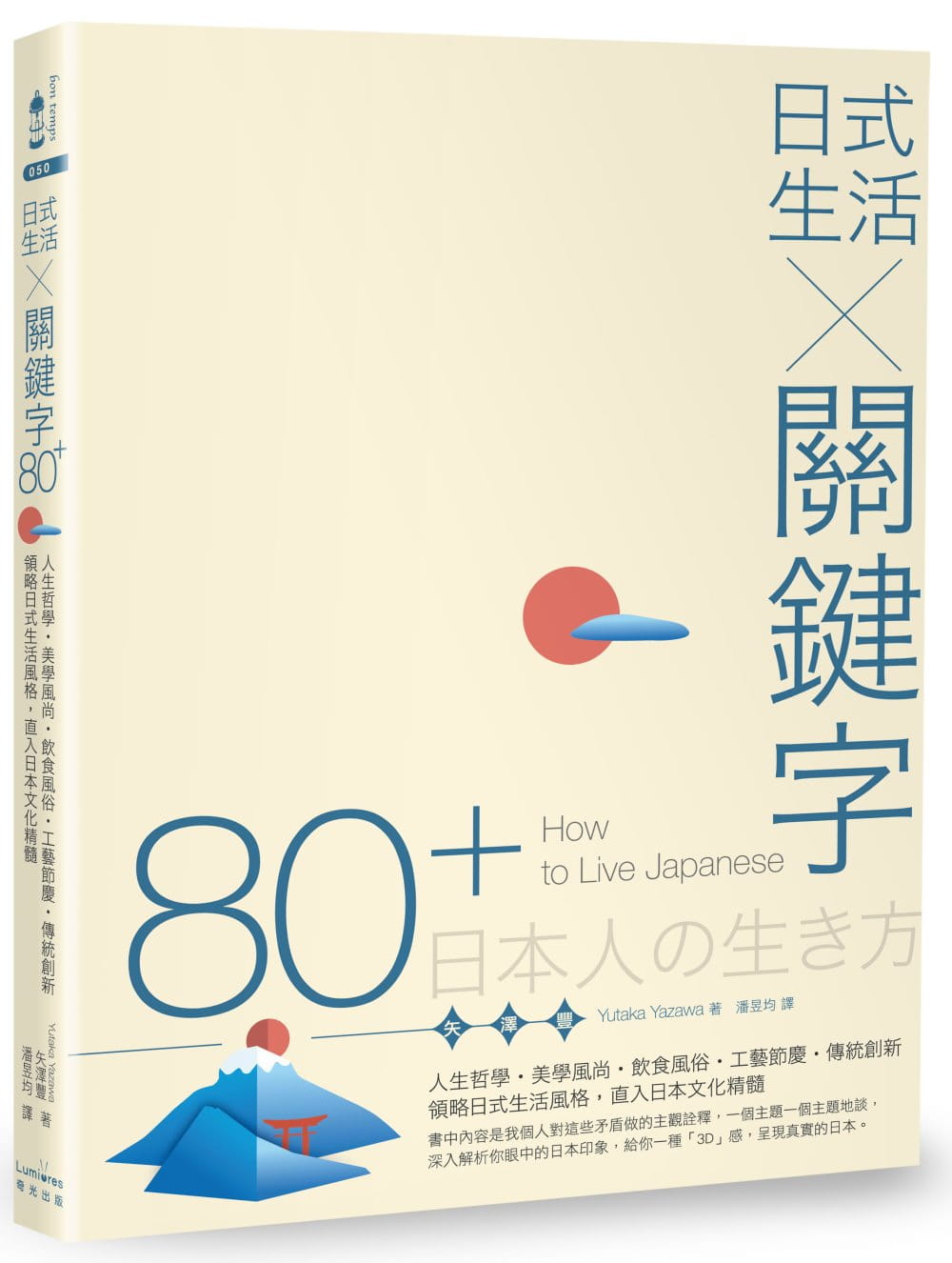 日式生活╳關鍵字80+：人生哲學•美學風尚•飲食風俗•工藝節慶•傳統創新，領略日式生活風格，直入日本文化精髓