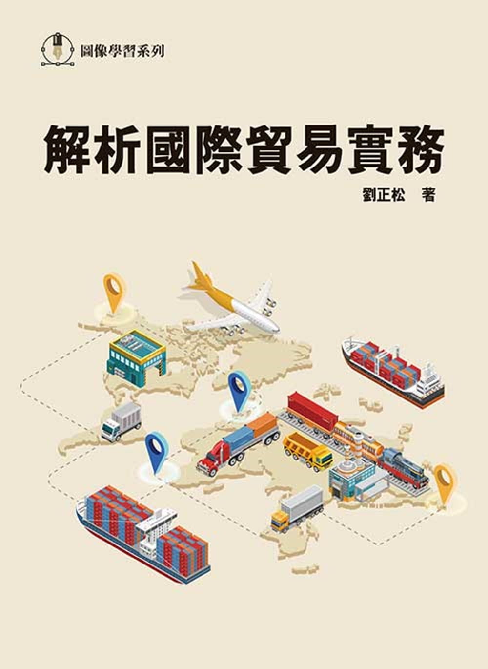 解析國際貿易實務2/e