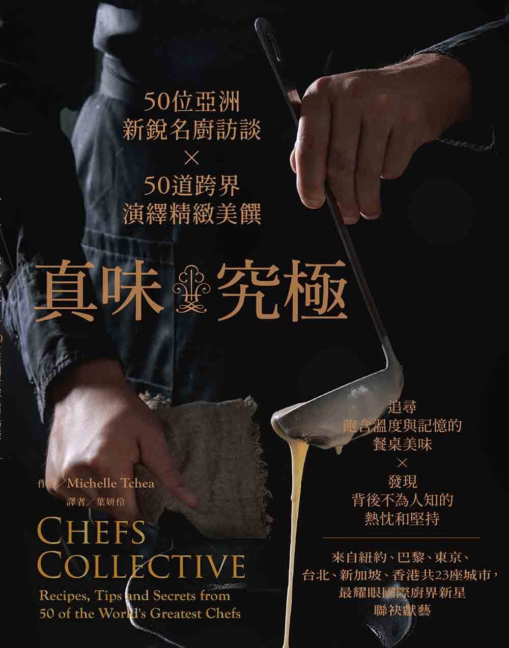 真味•究極：50位亞洲新銳名廚訪談
