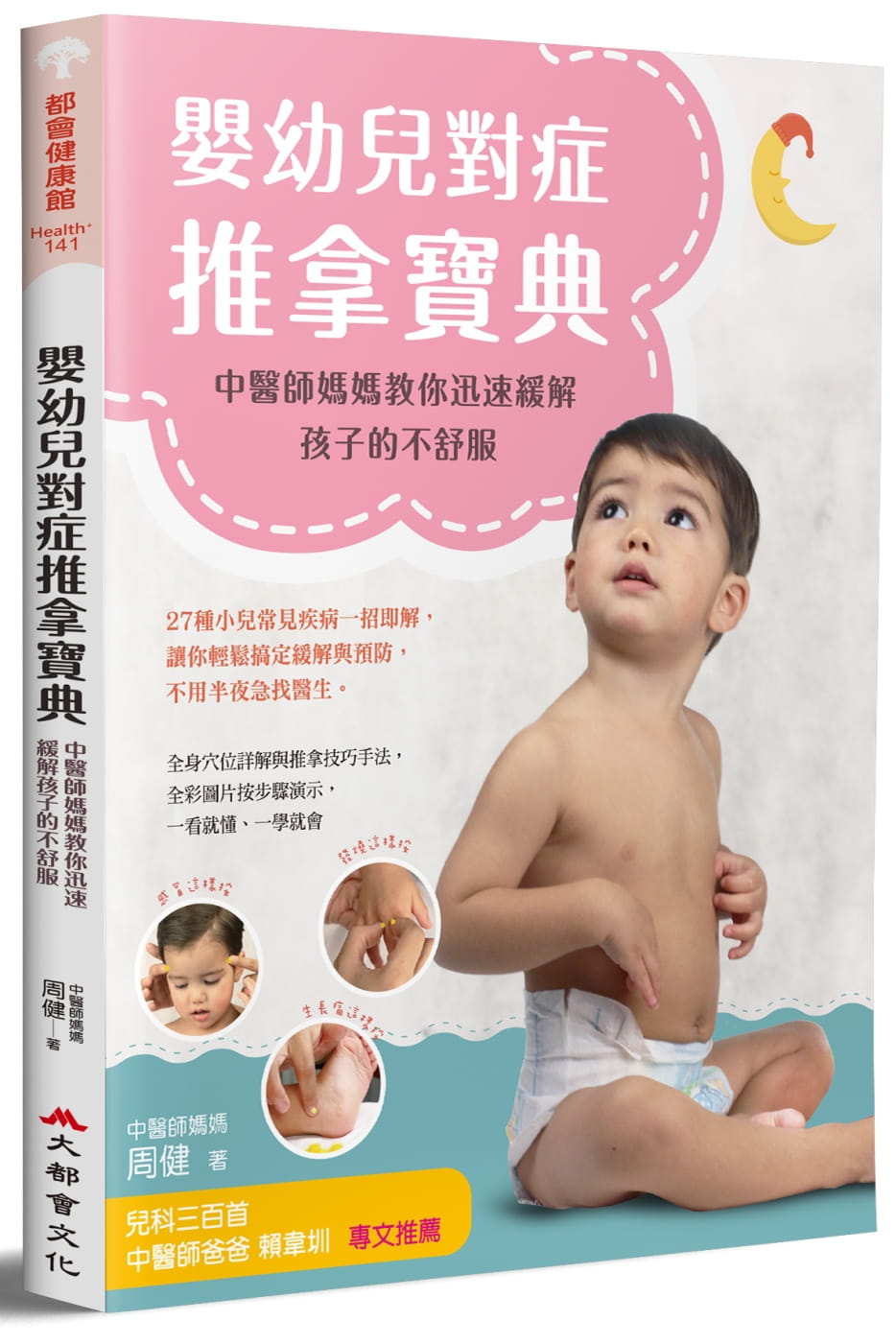 嬰幼兒對症推拿寶典：中醫師媽媽教你迅速緩解孩子的不舒服