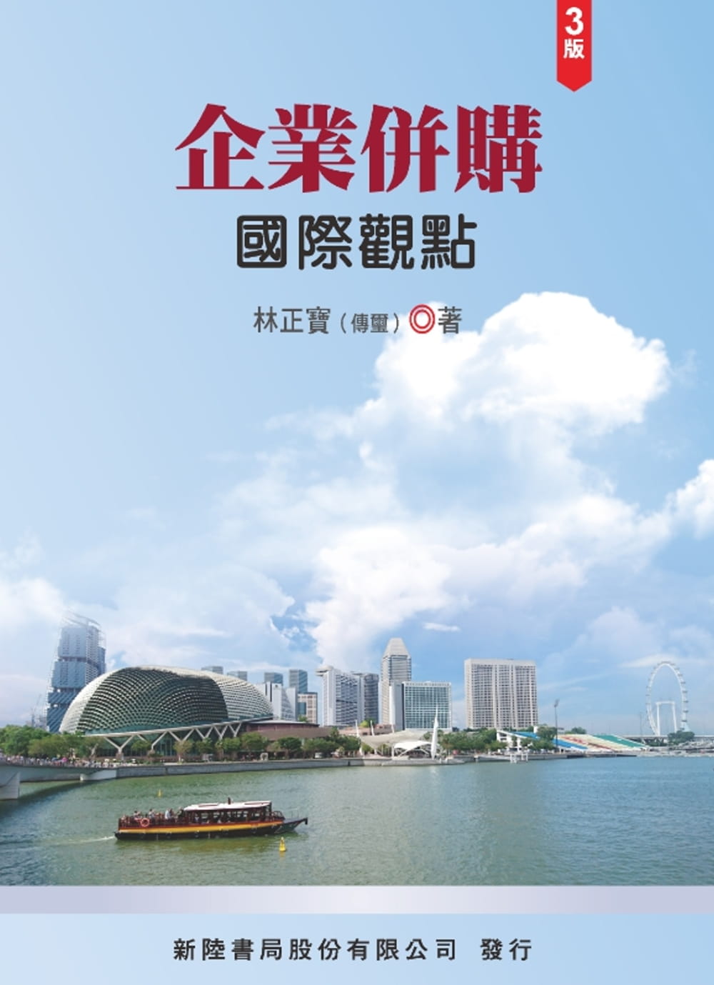 企業併購：國際觀點（3版）