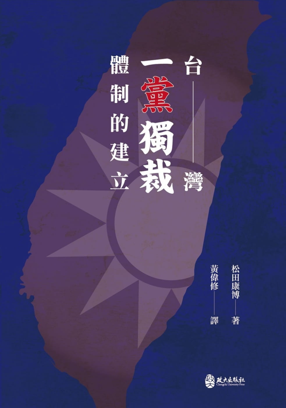 台灣一黨獨裁體制的建立
