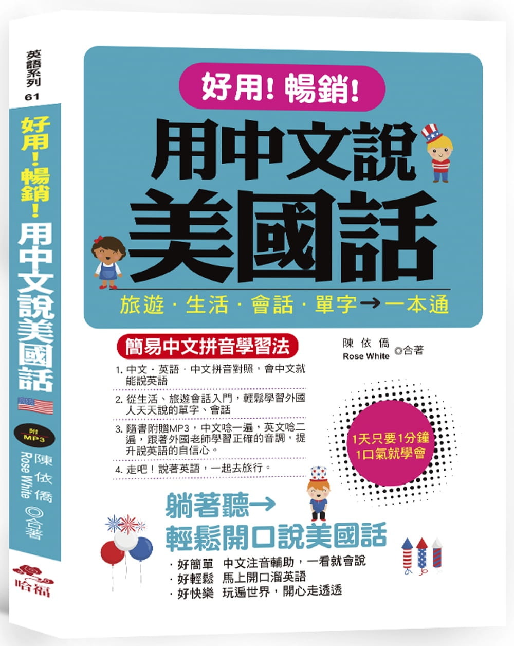 好用！暢銷！用中文說美國話：簡易中文拼音學習法