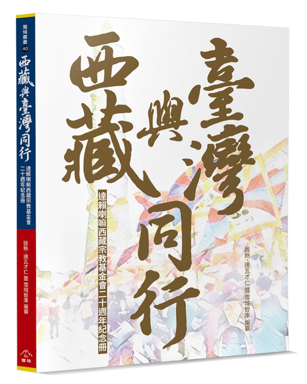 西藏與臺灣同行：達賴喇嘛西藏宗教基金會二十週年紀念冊