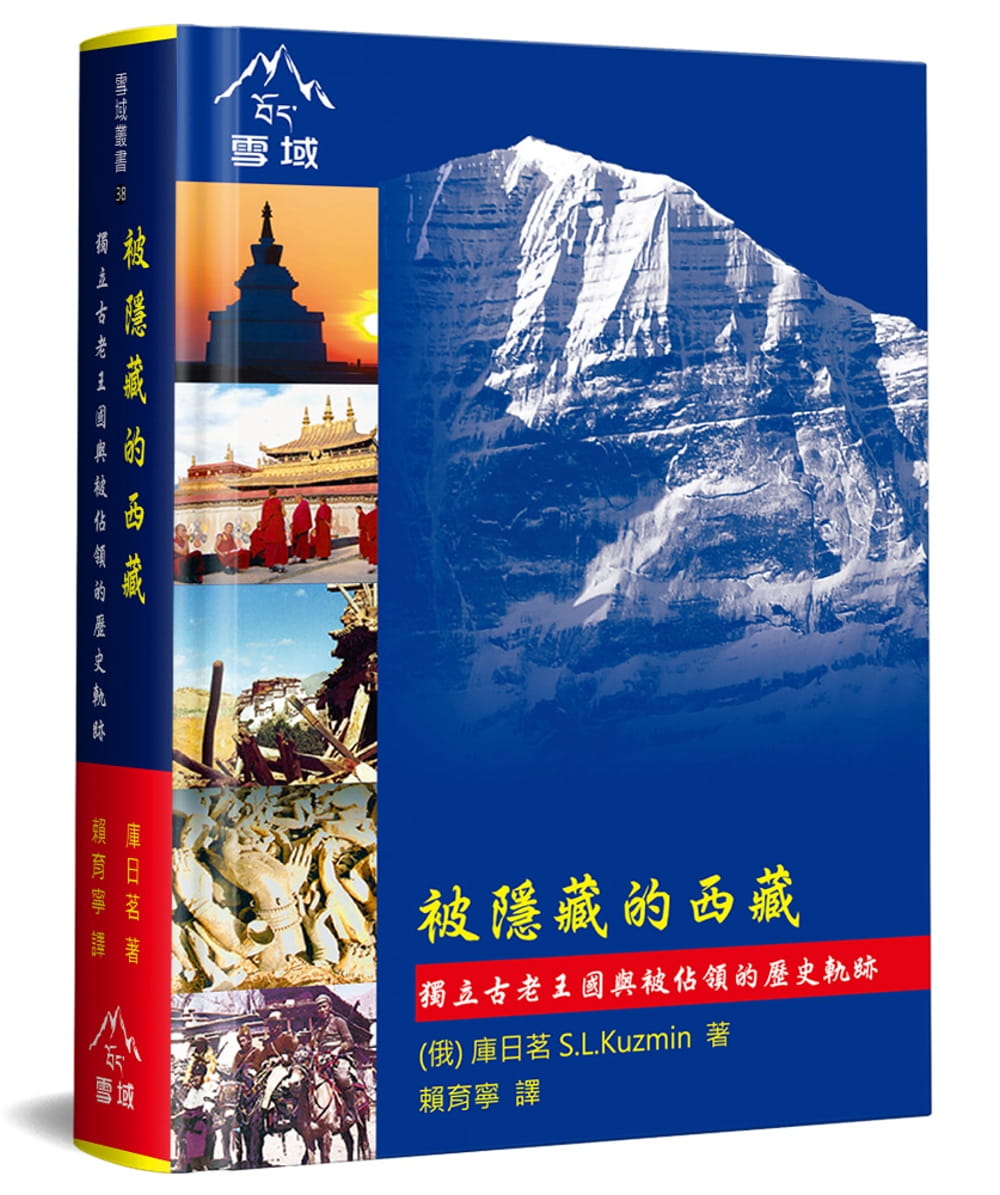 被隱藏的西藏：獨立古老王國與被佔領的歷史軌跡(精裝)