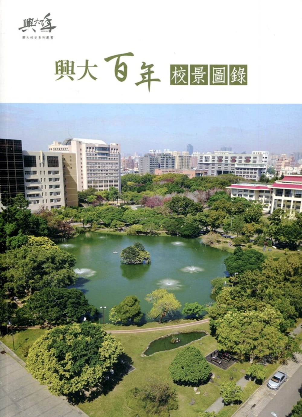 興大百年校景圖錄