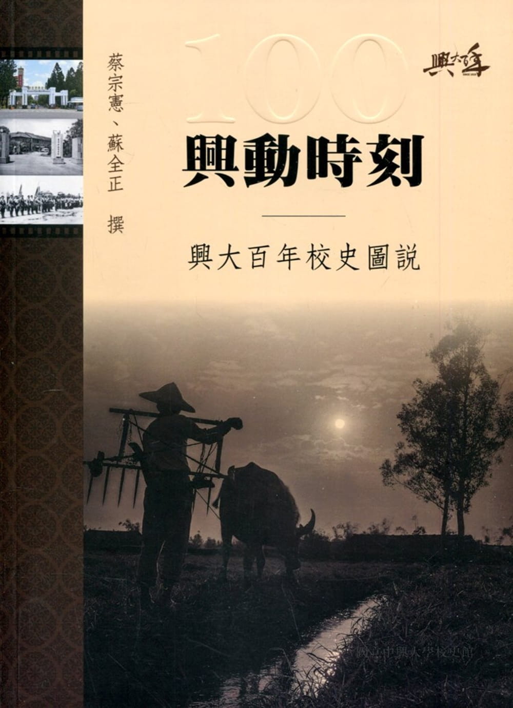 興動時刻：興大百年校史圖說