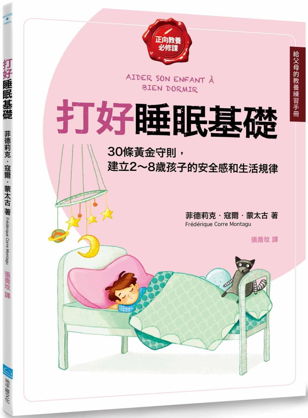 打好睡眠基礎【給父母的教養練習手冊】：30條黃金守則，建立2∼8歲孩子的安全感和生活規律
