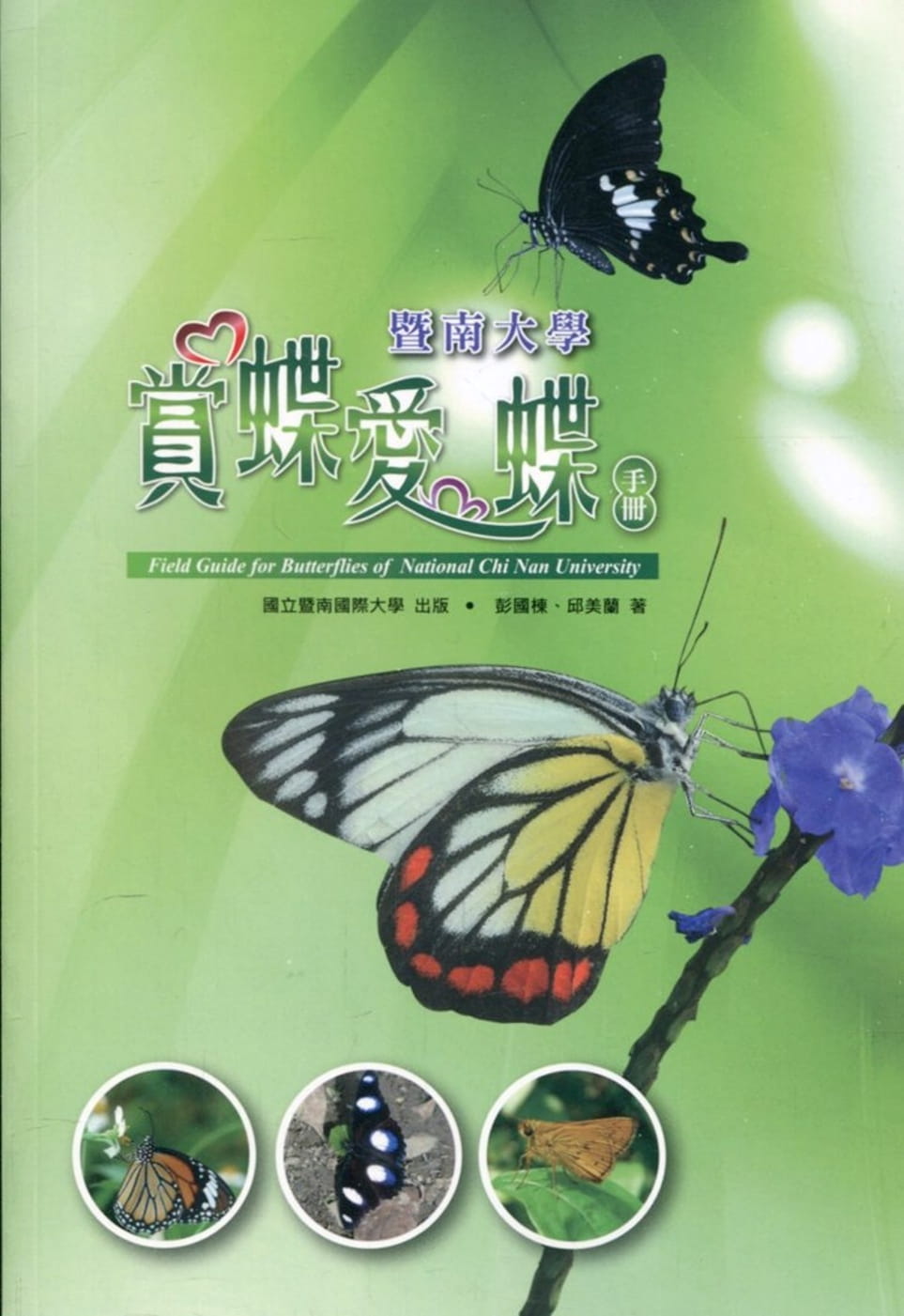 暨南大學賞蝶愛蝶手冊