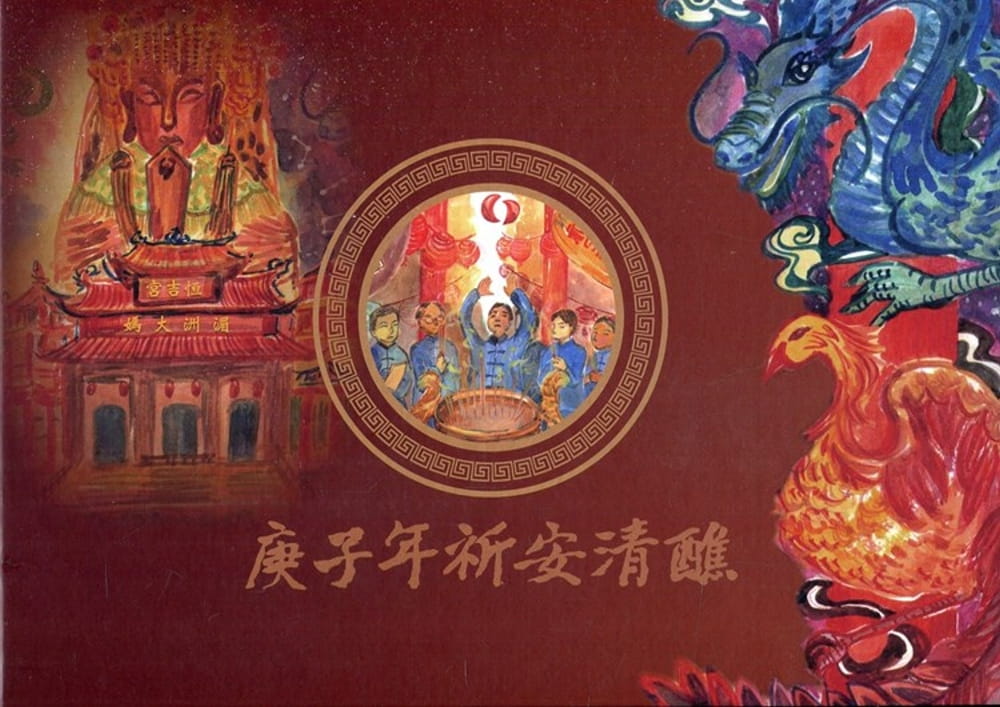 庚子年祈安清醮(精裝)