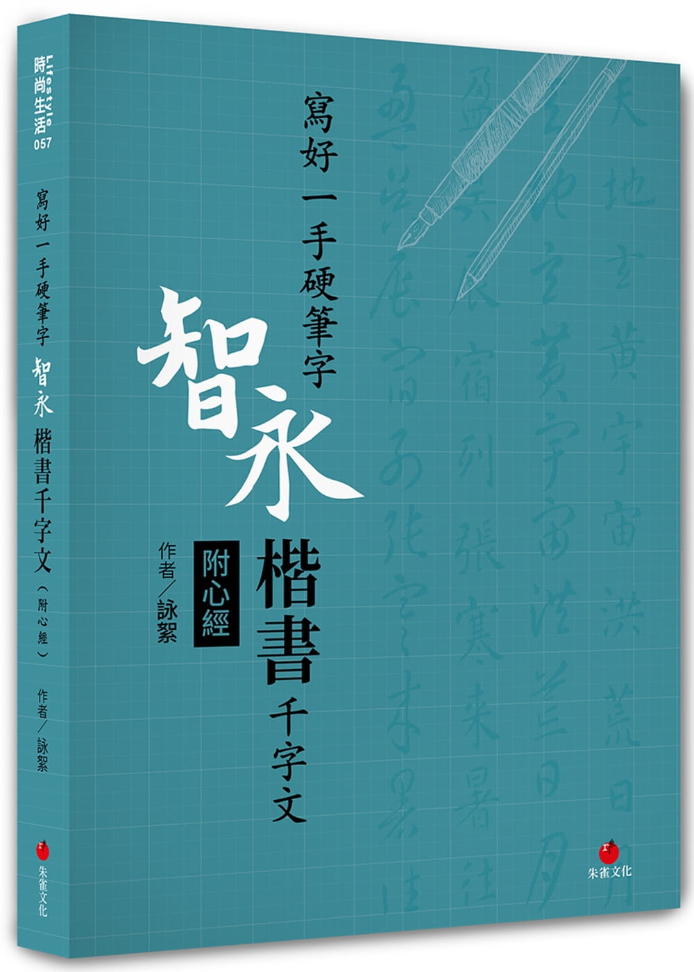 寫好一手硬筆字：智永楷書千字文(附心經)