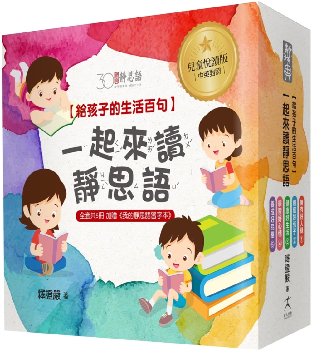 一起來讀靜思語！給孩子的生活百句【30周年紀念兒童悅讀版】(全套5冊)+【特別附錄：《我的靜思語習字本》&典藏書盒】