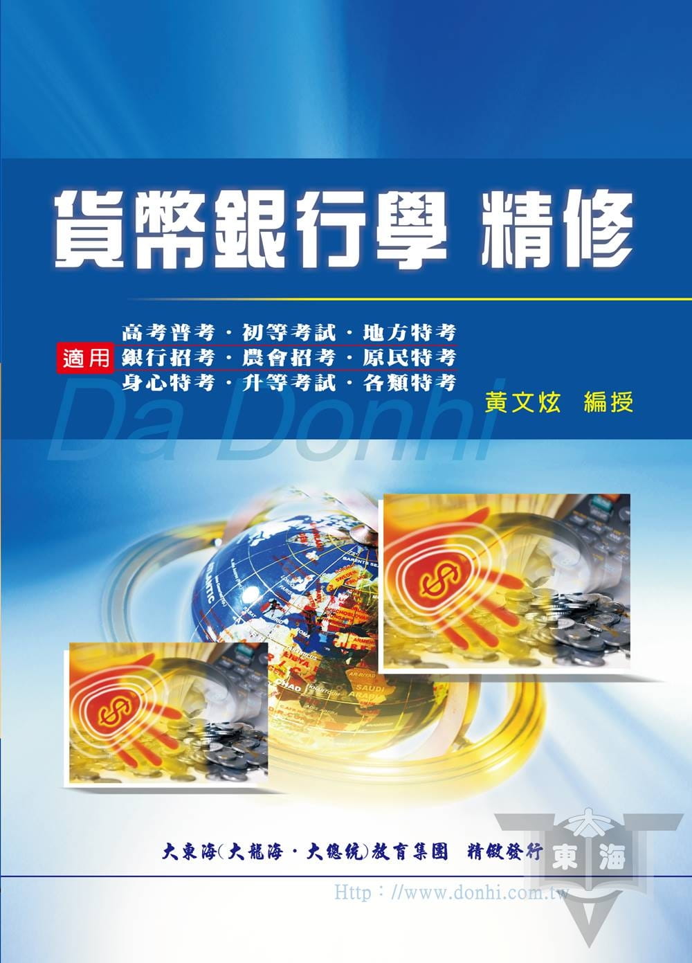 貨幣銀行學精修