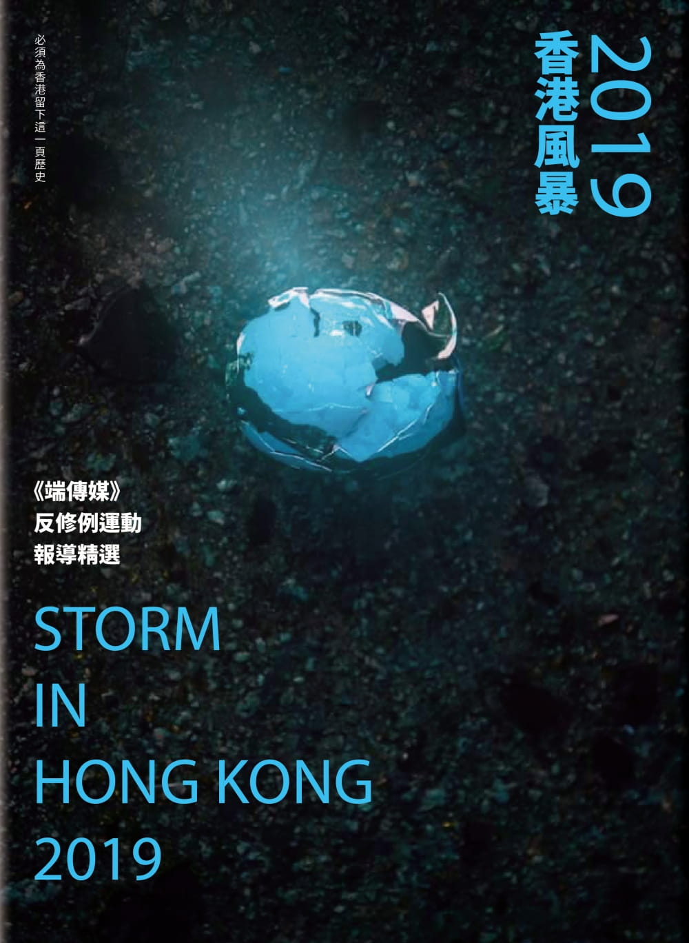 2019香港風暴：《端傳媒》香港反修例運動報導精選